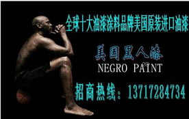 全球十大油漆涂料品牌世界五百強(qiáng)企業(yè)化工美國原裝進(jìn)口美國陶氏黑人漆業(yè)木器漆系列誠招全國各地市級(jí)總代理